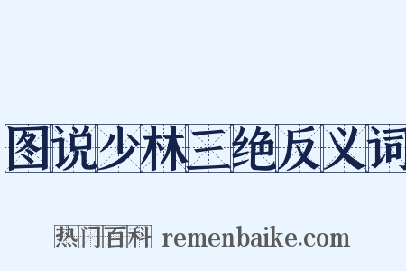 图说少林三绝反义词是什么意思的图片